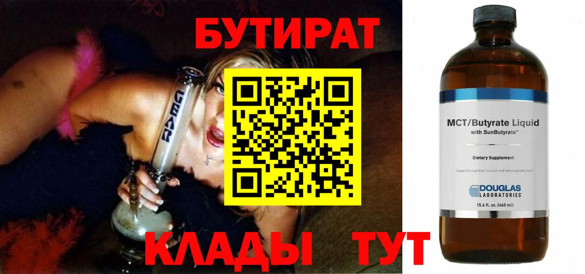 БУТИРАТ вода  Вход с VPN  Югорск 