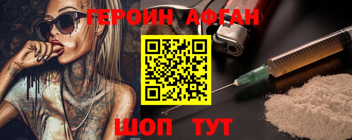 ГЕРОИН Афган Югорск